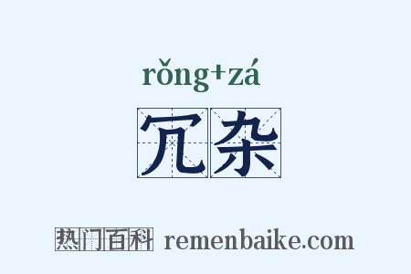 冗杂是什么意思的图片